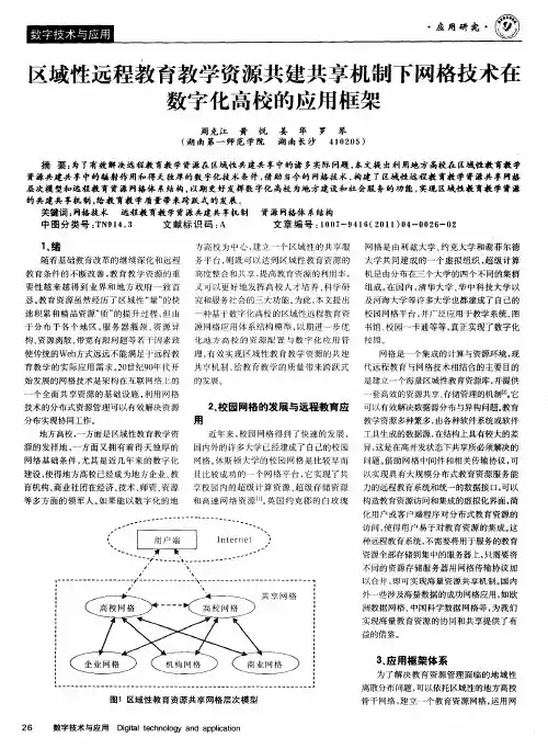 区域性远程教育教学资源共建共享机制下网格技术在数字化高校的应用框架