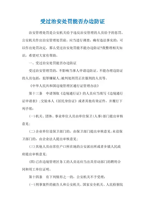 受过治安处罚能否办边防证