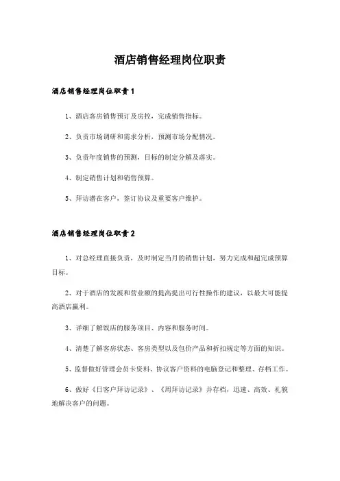 酒店销售经理岗位职责