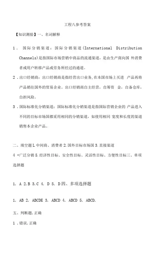 国际市场营销 (第三版)习题答案   项目八