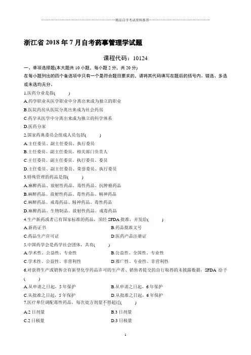 最新7月浙江自考药事管理学试题及答案解析