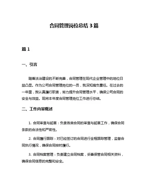 合同管理岗位总结3篇