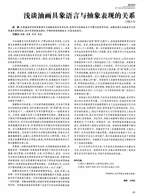 浅谈油画具象语言与抽象表现的关系