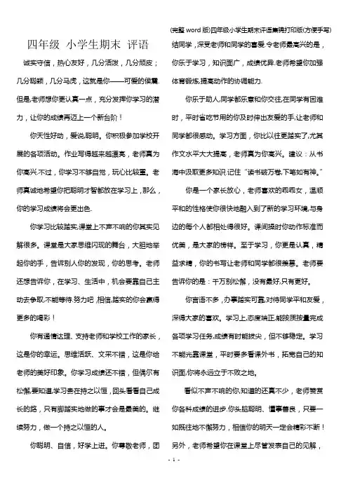 (完整word版)四年级小学生期末评语集锦打印版(方便手写)