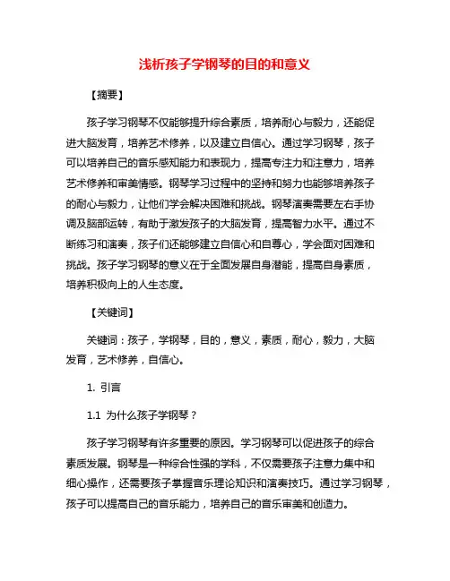 浅析孩子学钢琴的目的和意义