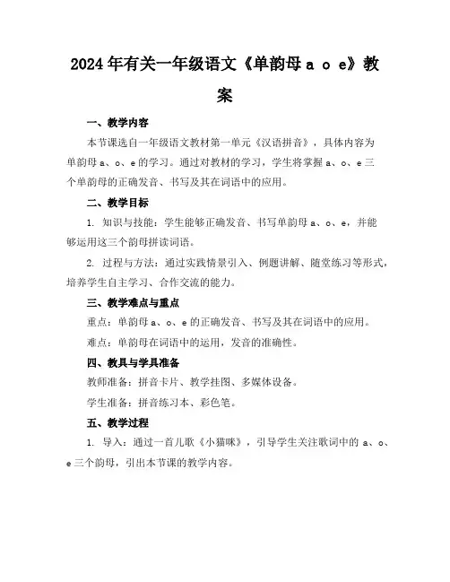 2024年有关一年级语文《单韵母a o e》教案