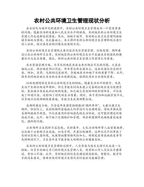 农村公共环境卫生管理现状分析