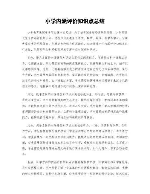 小学内涵评价知识点总结