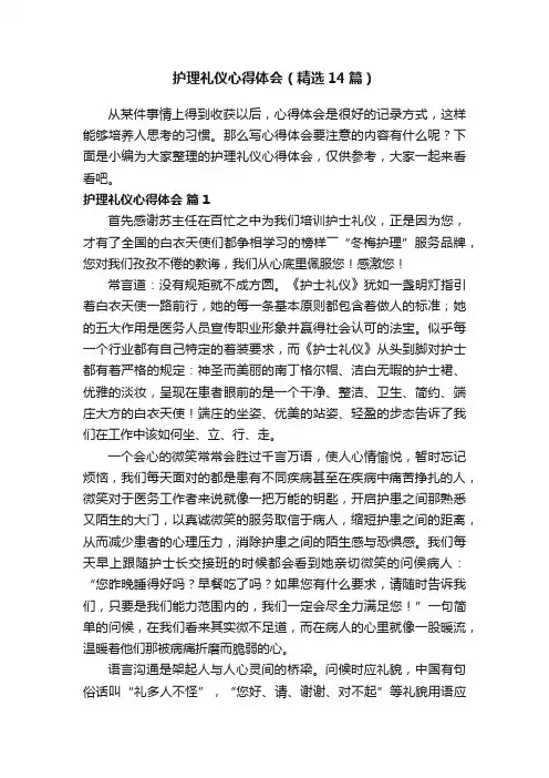 护理礼仪心得体会（精选14篇）