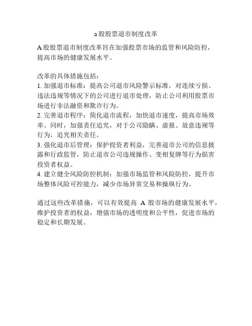 a股股票退市制度改革
