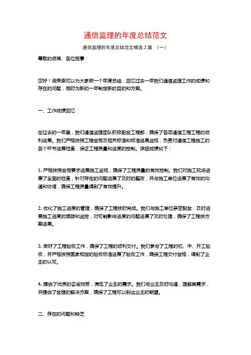通信监理的年度总结范文2篇