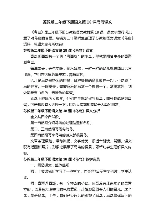 苏教版二年级下册语文第18课鸟岛课文