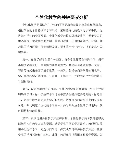 个性化教学的关键要素分析