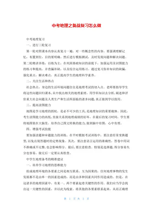 中考地理之备战复习怎么做