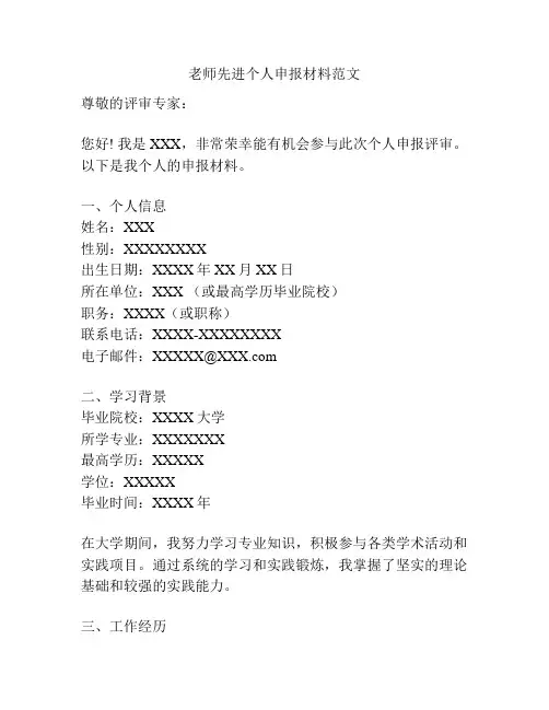 老师先进个人申报材料范文