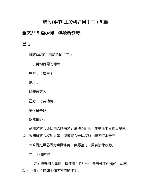 临时(季节)工劳动合同(二)5篇