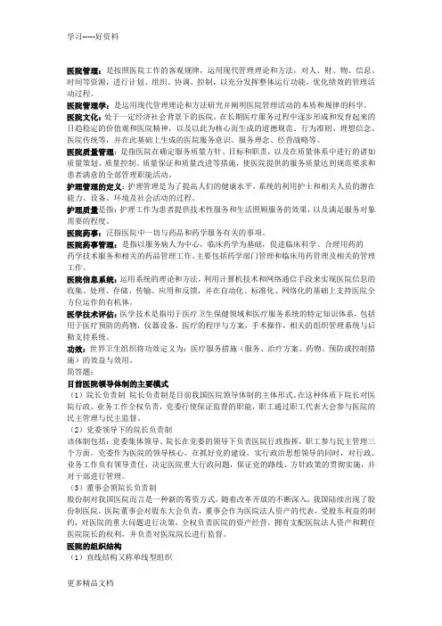 医院管理学总结资料讲解