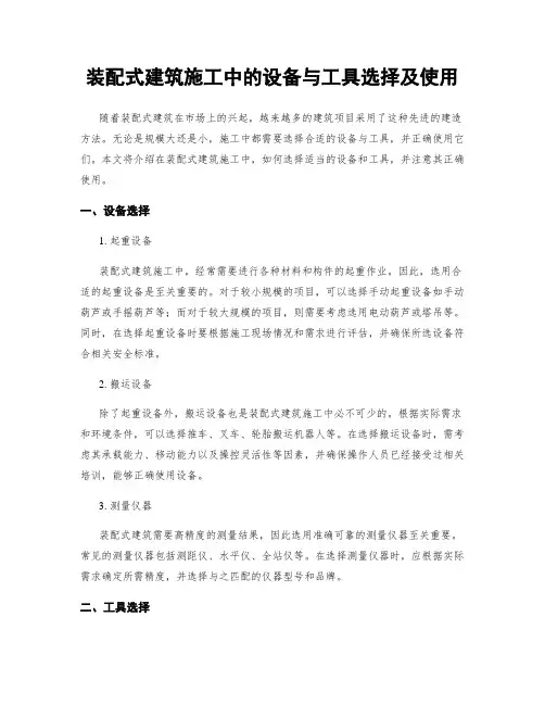 装配式建筑施工中的设备与工具选择及使用