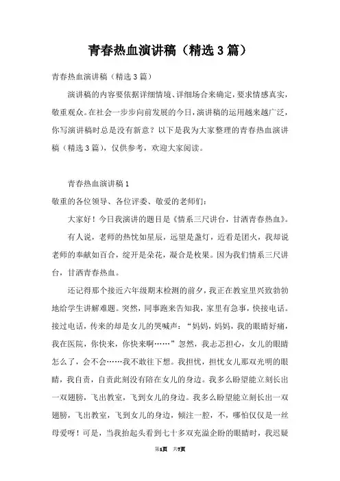 青春热血演讲稿(精选3篇)