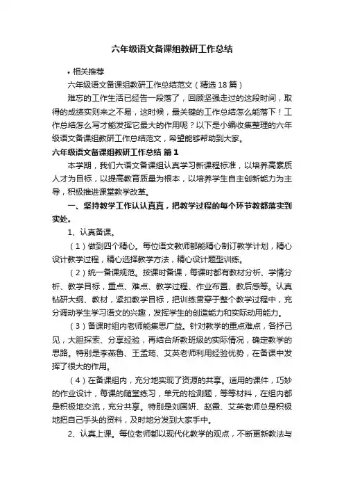 六年级语文备课组教研工作总结