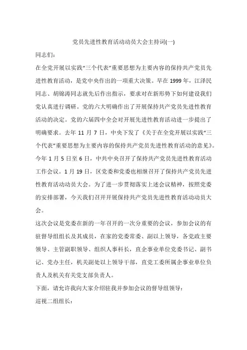 党员先进性教育活动动员大会主持词(一)