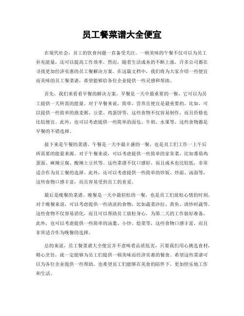 员工餐菜谱大全便宜