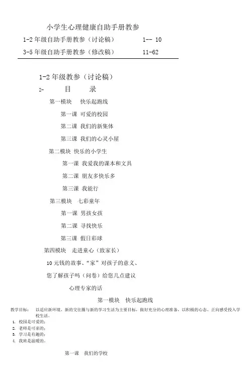 小学生心理健康自助手册教参