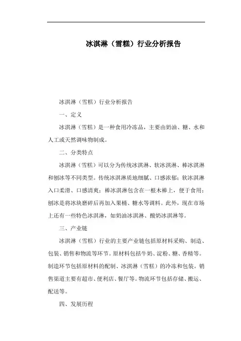 冰淇淋(雪糕)行业分析报告