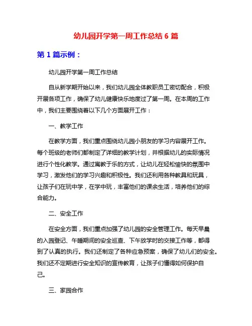 幼儿园开学第一周工作总结6篇