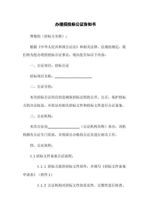 办理招投标公证告知书(2023版)