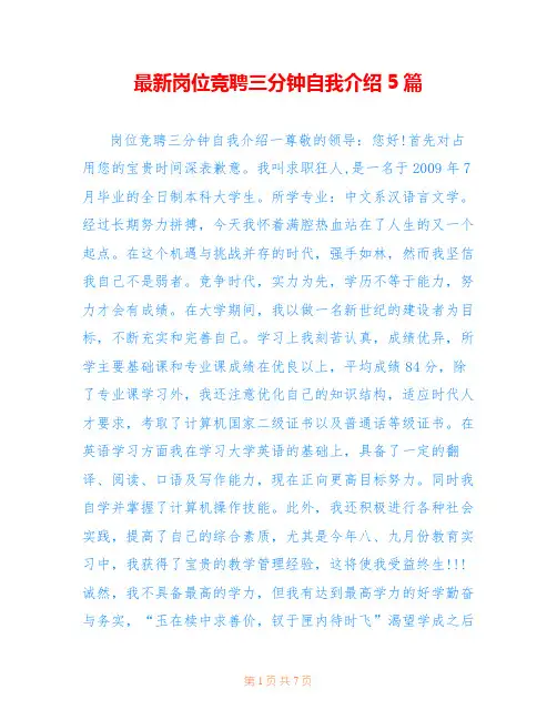 最新岗位竞聘三分钟自我介绍5篇