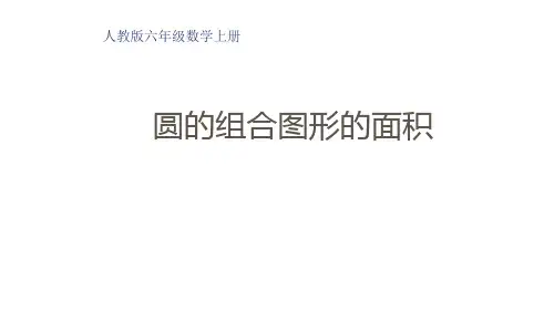 人教版六年级上册数学圆的组合图形的面积(课件)(共16页PPT)
