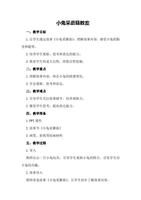 小兔采蘑菇教案