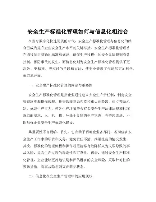 安全生产标准化管理如何与信息化相结合