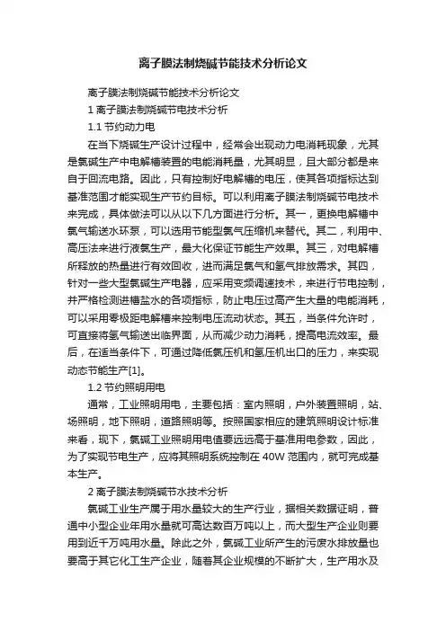 离子膜法制烧碱节能技术分析论文
