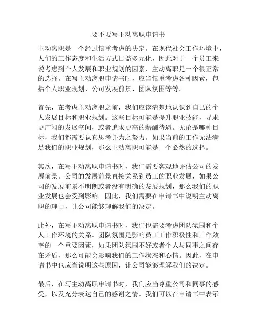要不要写主动离职申请书