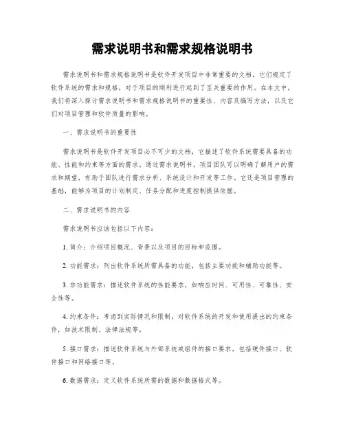 需求说明书和需求规格说明书