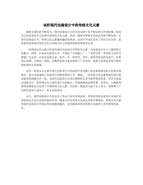 试析现代包装设计中的传统文化元素
