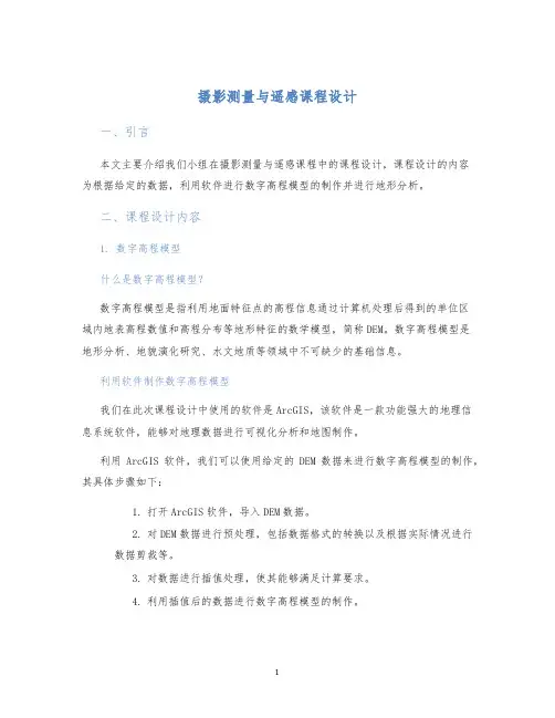 摄影测量与遥感课程设计 (2)