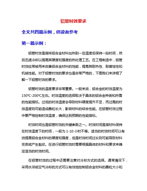 铝管时效要求