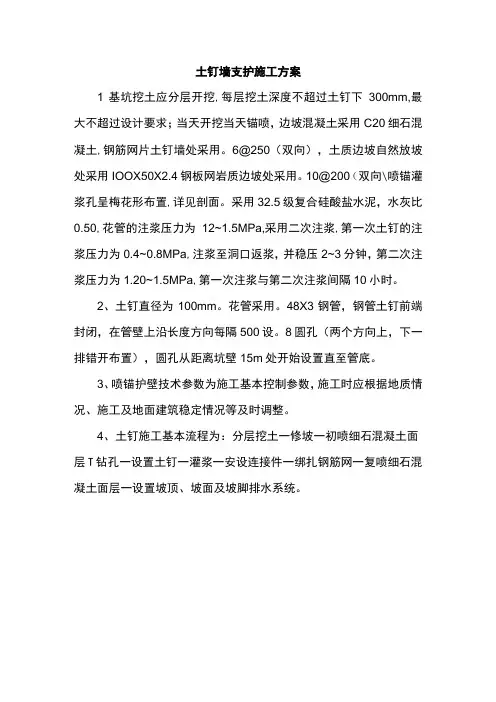 土钉墙支护施工方案