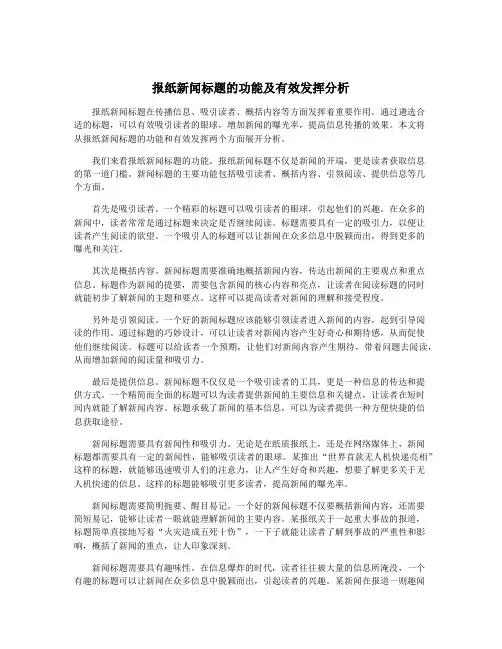 报纸新闻标题的功能及有效发挥分析