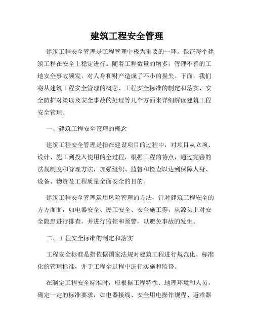 建筑工程安全管理
