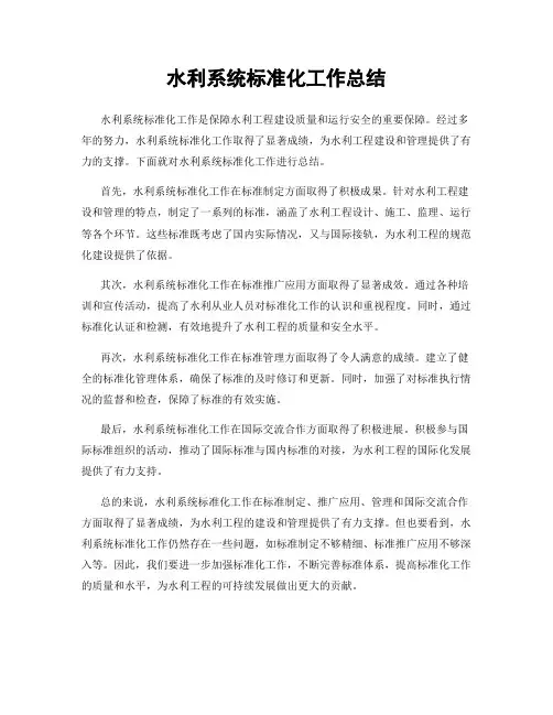 水利系统标准化工作总结