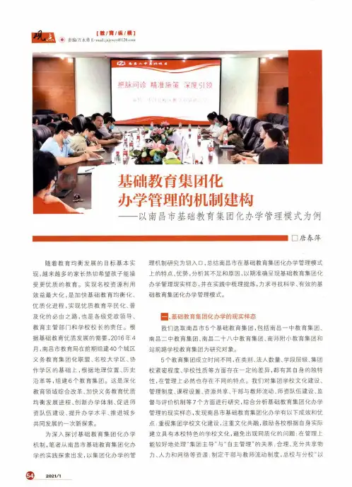 基础教育集团化办学管理的机制建构——以南昌市基础教育集团化办学管理模式为例