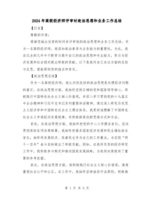 2024年高级经济师评审时政治思想和业务工作总结(2篇)