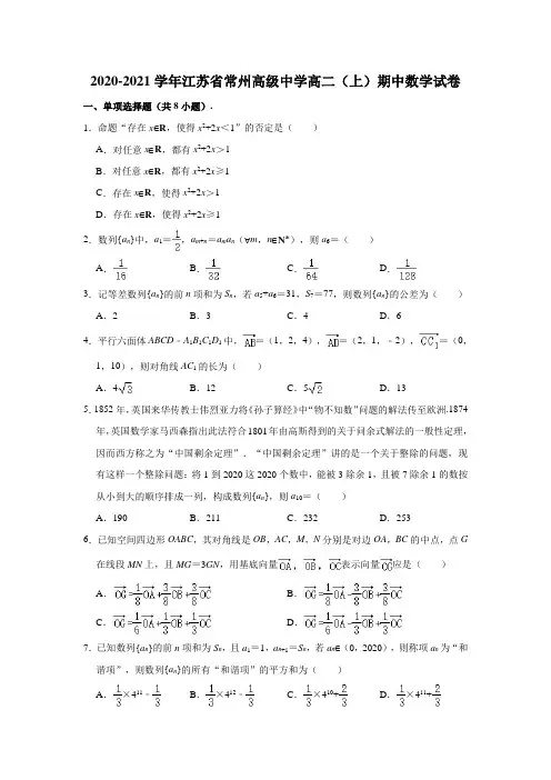 2020-2021学年江苏省常州高级中学高二上学期期中数学试卷 (解析版)