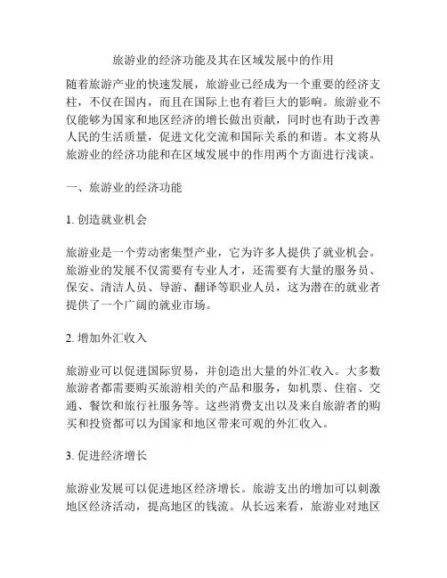 旅游业的经济功能及其在区域发展中的作用