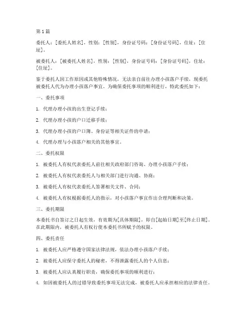 小孩落户委托书代办(3篇)