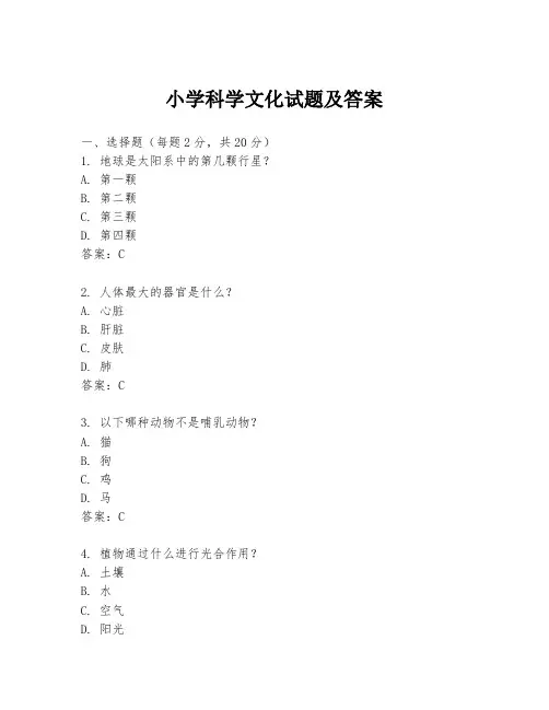 小学科学文化试题及答案